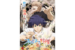 アニメ「フェルマーの料理」7月よりテレ朝系で放送決定！ 数学の天才×カリスマ料理人のティザービジュアル＆PV公開