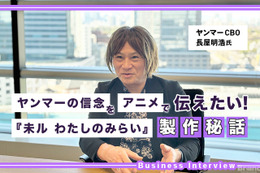 ヤンマーがアニメ『未ル わたしのみらい』を製作する理由とは？ CBO長屋明浩氏に聞くブランディングの核心 画像