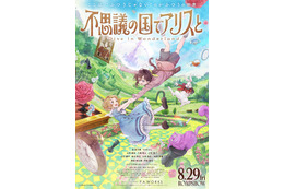 アニメ「不思議の国でアリスと」戸田恵子、森川智之、山口勝平ら出演！ 間宮祥太朗たち俳優も…豪華声優陣が一挙発表♪