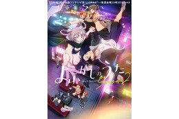 「よふかしのうた Season2」7月よりノイタミナで放送！ 魔性の女性・星見キク役は佐藤利奈