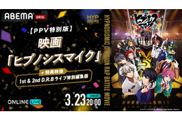 映画「ヒプマイ」を声優のコメント付きで楽しめる！特番放送＆応援上映会の無料配信も【ABEMA PPV独占放送】 画像