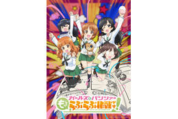 「ガールズ＆パンツァー もっとらぶらぶ作戦です！」スピンオフを全4幕でアニメ化！来冬より劇場上映