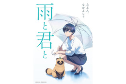 「雨と君と」7月より放送開始！ 追加キャストに麦穂あんな、戸谷菊之介、花守ゆみりら 「AJ25」でイベントも