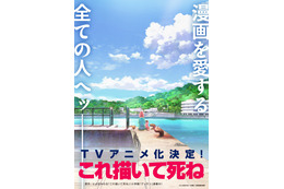 「マンガ大賞2023」大賞受賞作 マンガに懸ける女子高生描く「これ描いて死ね」TVアニメ化決定！ ティザービジュアル公開