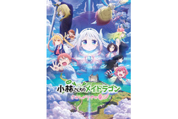 映画「小林さんちのメイドラゴン」に立木文彦＆島崎信長が参戦！ OP主題歌はfhanaが続投♪ 第2弾KV公開