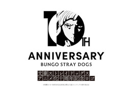 「文豪ストレイドッグス」26年4月でアニメ化10周年！オールナイト上映会など前祝い企画が決定