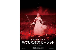 細田守最新作「果てしなきスカーレット」11月21日公開！ “死者の国”舞台に王女の果てしなき復讐への旅路描く