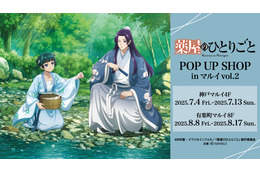 「薬屋のひとりごと」壬氏＆猫猫が水遊びでさわやか☆ POP UP SHOP in マルイ vol.2が開催決定 画像