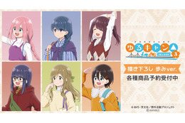 「ゆるキャン△」なでしこ、リン、綾乃と一緒に歩こう♪ 描き下ろし“歩みver.”シリーズ登場