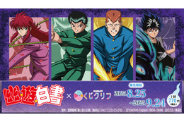 「幽☆遊☆白書」幽助、桑原、蔵馬、飛影が“必殺技”テーマに描き下ろし！“霊丸”や“薔薇棘鞭刃”を喰らえ！オンラインくじ登場 画像