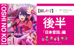 【推しの子】アクアが浦島太郎、あかねは雪女、ルビーは一寸法師!? コラボカフェ次のテーマは“日本昔話 編” 画像