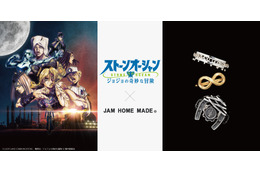 「ジョジョ ストーンオーシャン」徐倫たちをジュエリーに転換！「JAM HOME MADE」コラボアクセサリー登場 画像