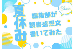 「あの花」「劇場版ポケモン」「着せ恋」…編集部が本気で「読書感想文」を書いてみた！【読者アンケート企画／夏休みの宿題編】