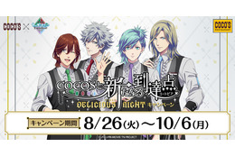 【本日スタート】「劇場版 うた☆プリ」QUARTET NIGHTがココスでお出迎え♪ グッズやコラボメニュー多数