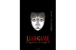 「LIAR GAME（ライアーゲーム）」26年TVアニメ化！制作は「葬送のフリーレン」マッドハウス