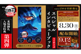 「鬼滅の刃 無限城編 第一章」入プレ第4弾！ 花江夏樹・櫻井孝宏・石田彰らのインタビューブック♪ 8月30日より2週間限定 画像