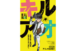 「黒子のバスケ」藤巻忠俊の最新作「キルアオ」TVアニメ化！26年放送決定 「連載は終わるんですが…幸運にもアニメにしてもらえることに」 画像