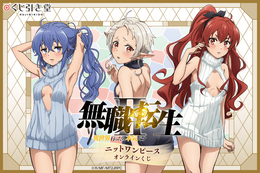 「無職転生」ロキシー、シルフィエット、エリスのニットワンピース姿にドキドキ♪ オンラインくじ登場【くじ引き堂】