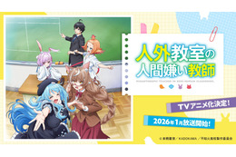 「人外教室の人間嫌い教師」26年1月TVアニメ化！「にじさんじ」来栖夏芽のデビュー作としても話題の学園“ヒューマン”ドラマ
