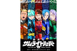 「令和のNG5ってことですか!?」榎木淳弥、村瀬歩、武内駿輔、熊谷健太郎が「鎧真伝サムライトルーパー」新キャストに！ サムライ5人の姿描くPV公開