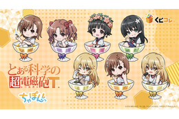 「とあるシリーズ」御坂美琴や白井黒子、アクセラレータも可愛く“ちゃぽんっ”♪「くじコレ」登場