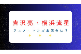 「国宝」で話題の吉沢亮＆横浜流星― アニメ・マンガ関連の出演作は？共演作も要チェック！ 画像