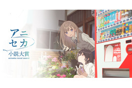 「セーラームーン」「おジャ魔女」佐藤順一総監督でアニメ化！「アニセカ小説大賞」第1回受賞作が発表 画像