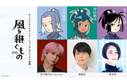 佐久間大介(Snow Man)、梶裕貴、悠木碧がメインキャストに！新感覚本格時代劇アニメ「風を継ぐもの」始動