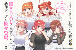 「五等分の花嫁」三玖、四葉らが大人っぽモノクロデートコーデでちょっぴり背伸び♪  メガネスタンドなど新グッズ登場 画像