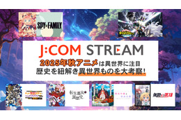 なぜ異世界ものはここまで流行ったのか考察！2025年秋アニメは「J:COM STREAM」で決まり 画像