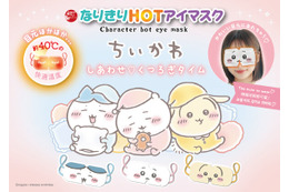 「ちいかわ」になりきりながらリフレッシュ！つけて楽しく、ギフトにもぴったりな温感アイマスク全3種がどれも可愛い 画像