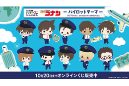 「名探偵コナン」コナンや平次、安室さんたちが“パイロット姿”に！旅行を彩るアイテムが「ラッキーくじ」に登場