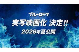 「ブルーロック」26年夏に実写映画化！1000人超えの大規模オーディションでキャスト決定　TVアニメ新シリーズも発表 画像