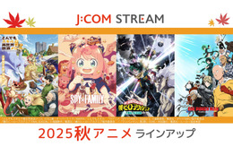 「SPY×FAMILY」「ヒロアカ」「ワンパンマン」…人気作品の続編が大豊作！「J:COM STREAM」秋アニメラインナップ 画像