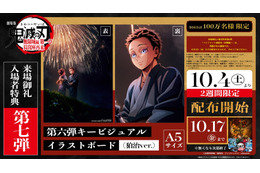 「鬼滅の刃 無限城編 第一章」入プレ第7弾決定！狛治が描かれた第6弾キービジュアルのイラストボード 画像