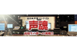 全日本声優コンテスト～声魂～に公式応援サイト　プロの声優陣がノウハウ伝授 画像