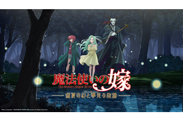 「魔法使いの嫁」ビジュアルノベルゲーム「盛夏の幻と夢見る旅路」発売！原作マンガの全話無料公開企画も 画像