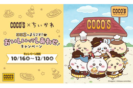 「ちいかわ」ココスへようこそ♪ ハチワレ、うさぎ、モモンガたちがスタッフ風衣装でお出迎え！コラボ開催 画像