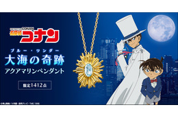 「コナン」怪盗キッド「大空の奇跡の脱出ってわけだ！」…狙ったビッグジュエル“大海の奇跡”がグッズに！ペンダント登場 画像
