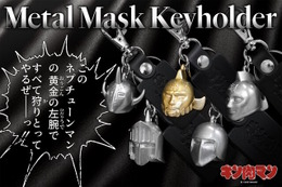 「キン肉マン」悪魔将軍ら5つのマスクを、本当にメタルで製作！重厚感たっぷりな「メタルマスクキーホルダー」が登場 画像