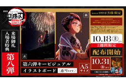 「鬼滅の刃 無限城編 第一章」入プレ第8弾は恋雪が描かれた“第6弾KV”のイラストボード 画像