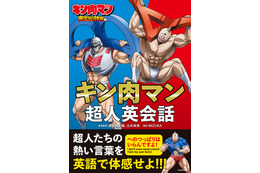 「へのつっぱりはいらんですよ！」を英語で言うと？「キン肉マン」完璧超人始祖編の英会話本が発売！