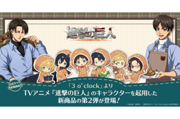 「進撃の巨人」エレンが焼いたクッキーをリヴァイがぱくり♪ ミニキャラがクッキーに変身!? 新グッズ登場