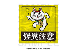 「ダンダダン」ターボババア＆セルポ星人が、ヨシ！ 仕事猫とコラボじゃんよ！ オリジナルグッズ登場…萎えるぜ 画像