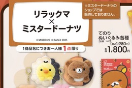 アベイルの「リラックマ×ミスタードーナツ」グッズが可愛い！ドーナツを持ったてのりぬいぐるみ、日常使いできる文房具など【UPDATE】 画像