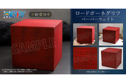 「ワンピース」のロードポーネグリフがペーパーウェイト化！“お前らはいくつ揃えた!? 全部貰うぞ“ロード歴史の本文”!!!” 画像