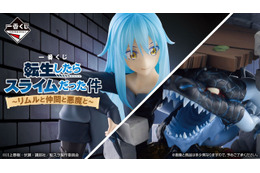 「転スラ」新作一番くじの全ラインナップ公開！人型からスライム型まで、いろいろな姿の「リムル」フィギュア＆ぬいぐるみが可愛い 画像