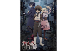 アニメ「アルネの事件簿」はトリプル主人公！ 伊瀬茉莉也、内山昂輝、田中あいみ、貫井柚佳ら出演