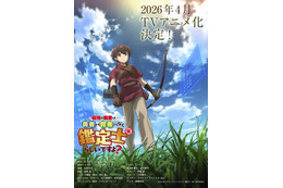 「最強の職業は勇者でも賢者でもなく鑑定士（仮）らしいですよ？」アニメ化！26年4月放送＆金元寿子や伊藤静がメインキャストに