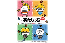 「あたしンちNEXT」新作エピソード、配信決定！いずれもアニメ化は初♪  11月20日から5か月連続